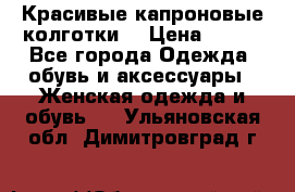 Красивые капроновые колготки  › Цена ­ 380 - Все города Одежда, обувь и аксессуары » Женская одежда и обувь   . Ульяновская обл.,Димитровград г.